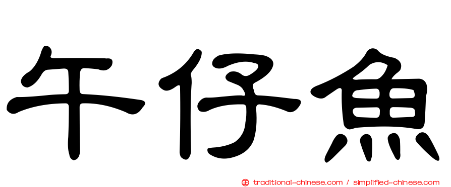 午仔魚