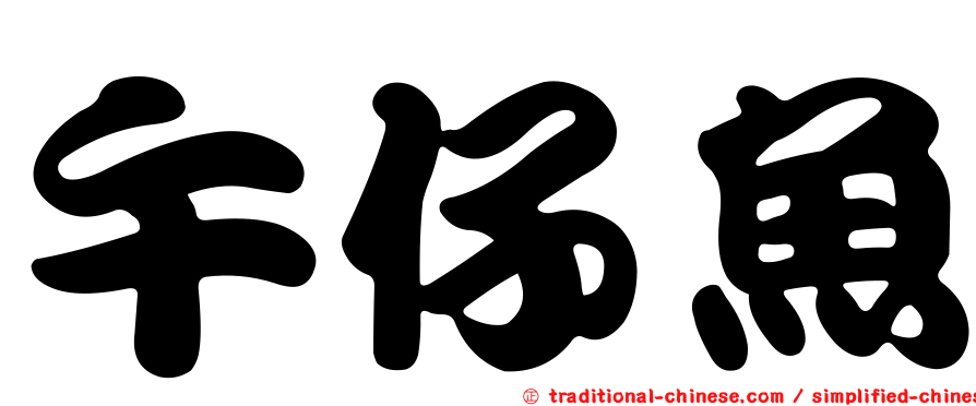 午仔魚