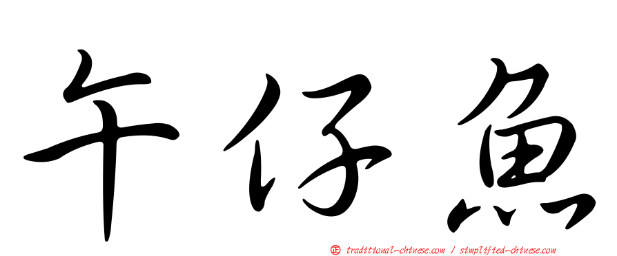 午仔魚