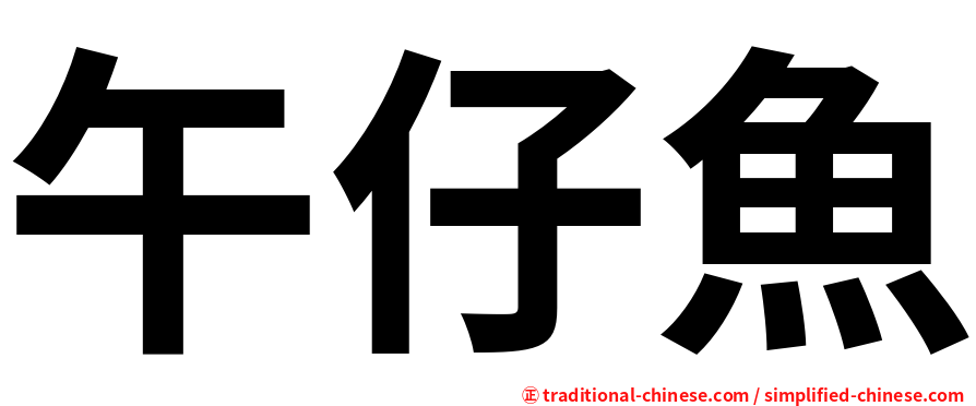 午仔魚