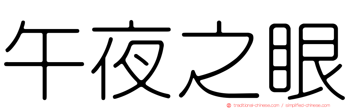 午夜之眼