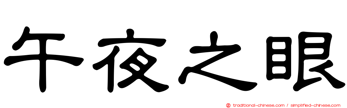 午夜之眼