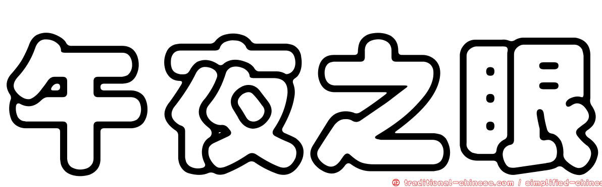 午夜之眼