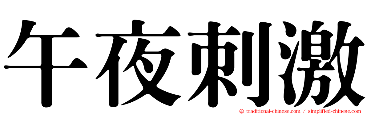 午夜刺激