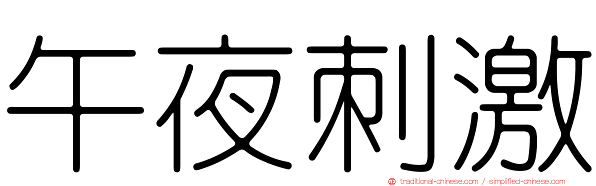 午夜刺激