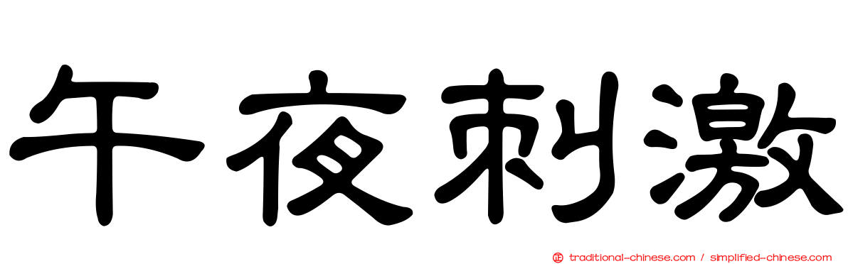 午夜刺激