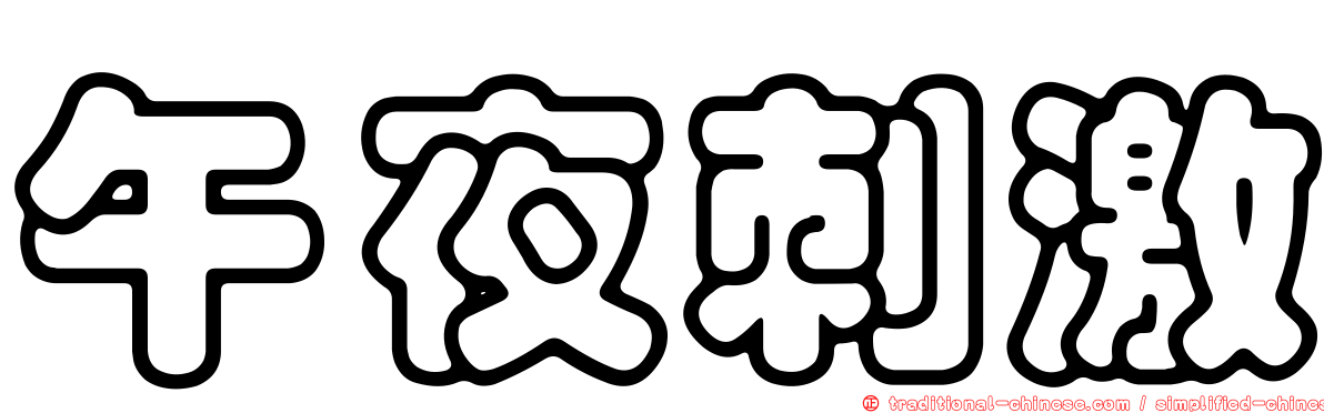 午夜刺激