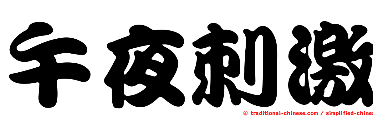 午夜刺激