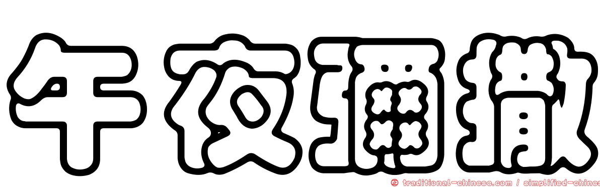 午夜彌撒