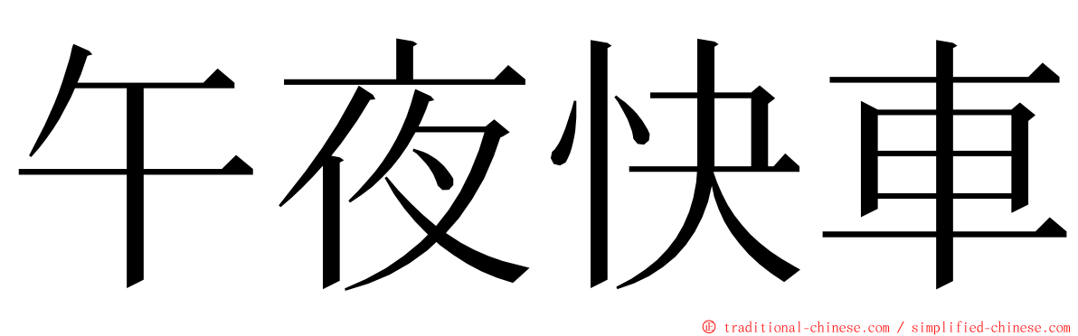 午夜快車 ming font