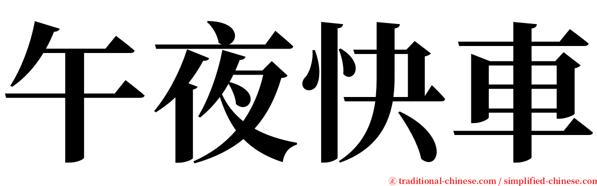 午夜快車 serif font