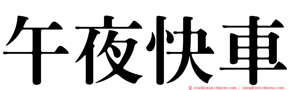 午夜快車