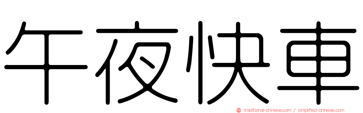 午夜快車