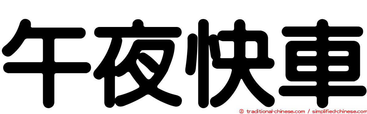 午夜快車