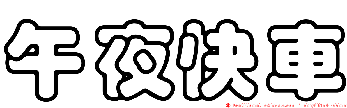 午夜快車