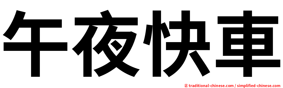 午夜快車