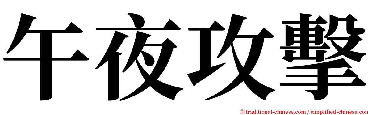 午夜攻擊 serif font