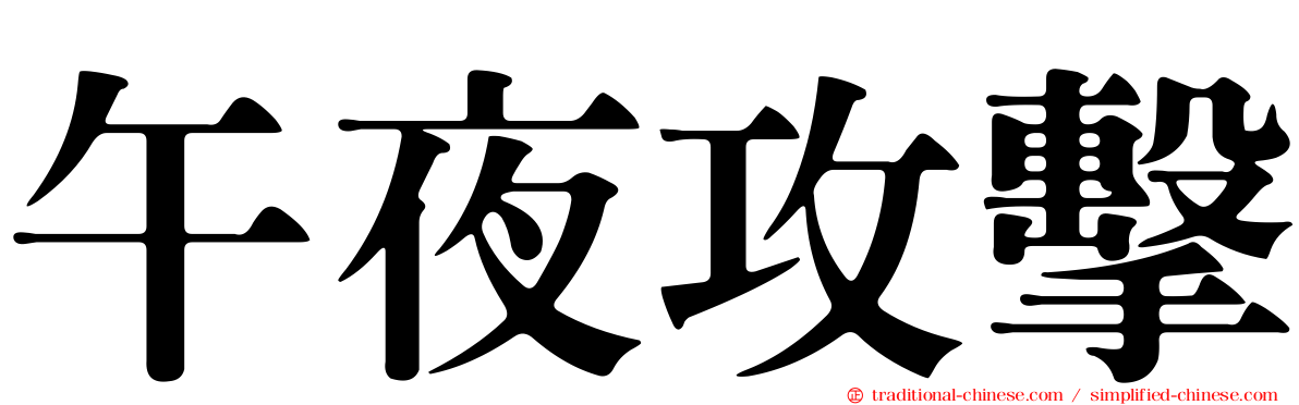 午夜攻擊