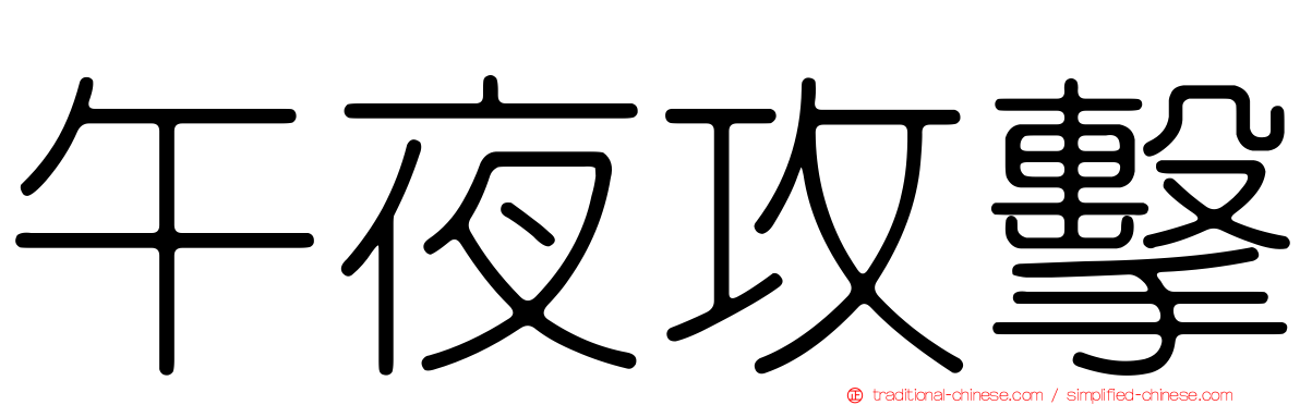 午夜攻擊