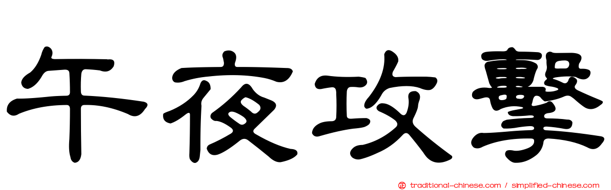 午夜攻擊