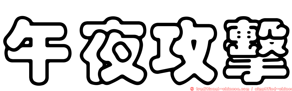 午夜攻擊