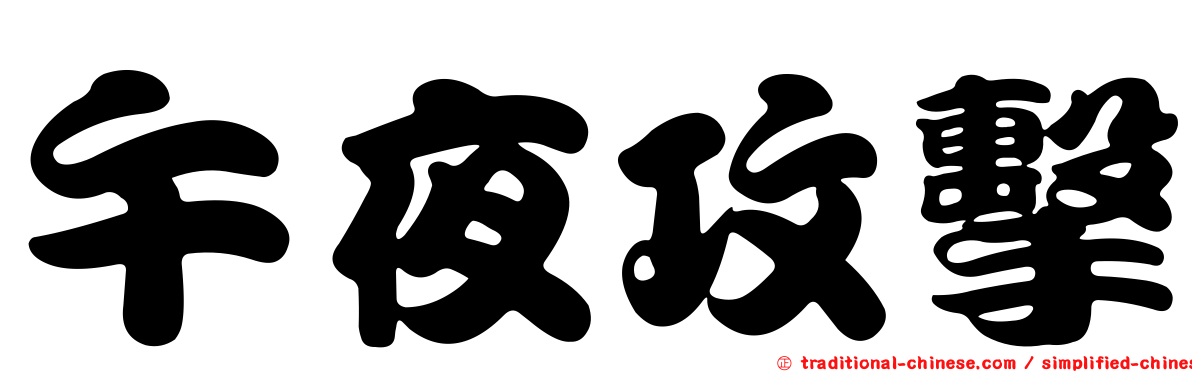 午夜攻擊