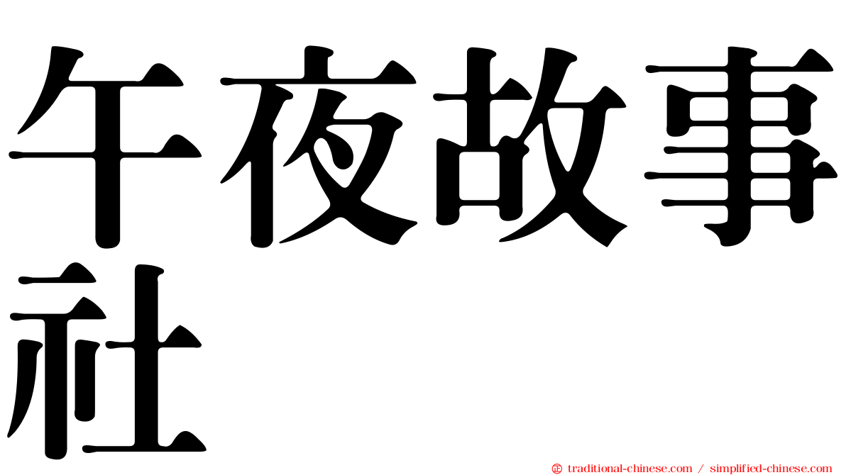 午夜故事社