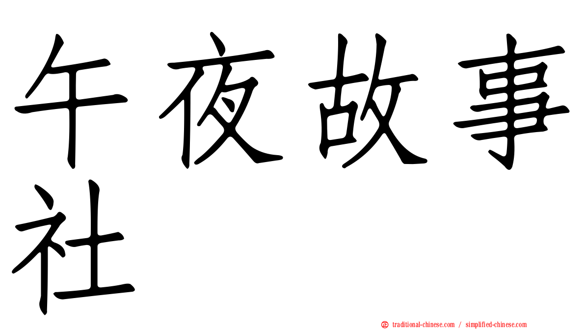 午夜故事社