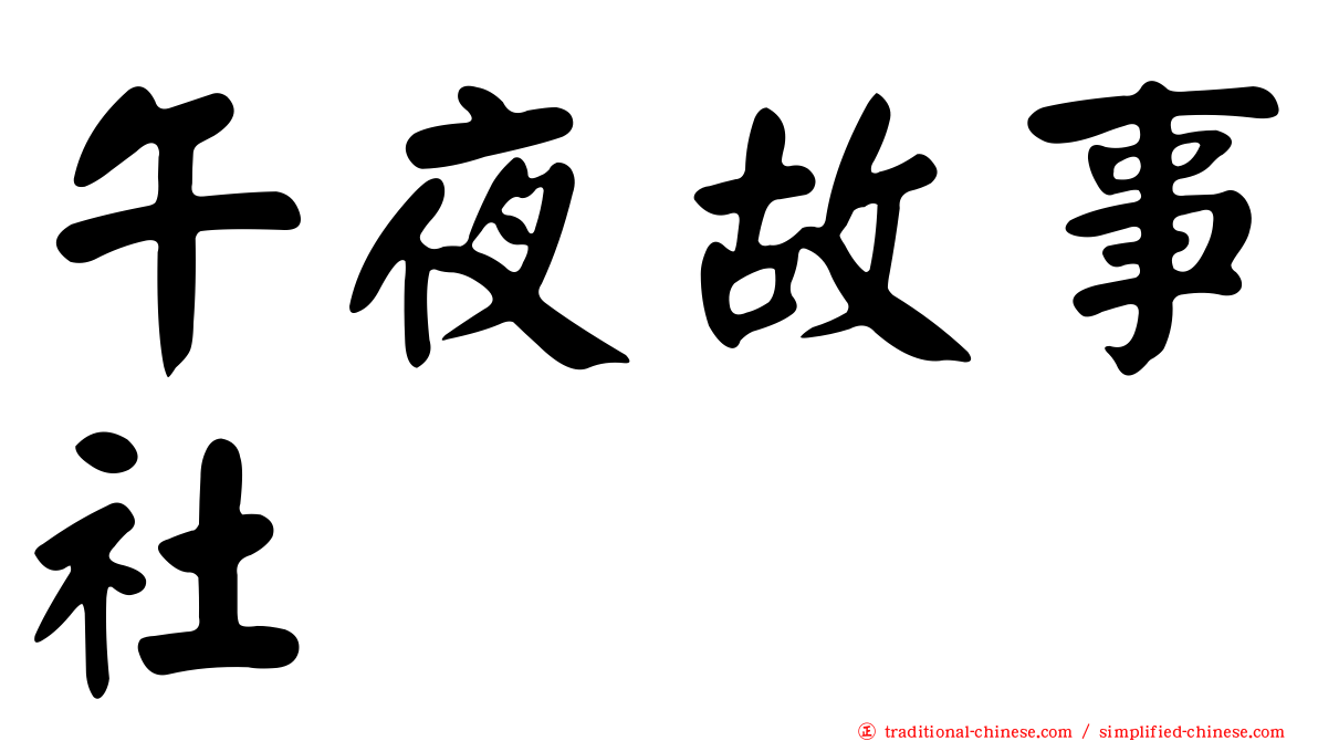 午夜故事社