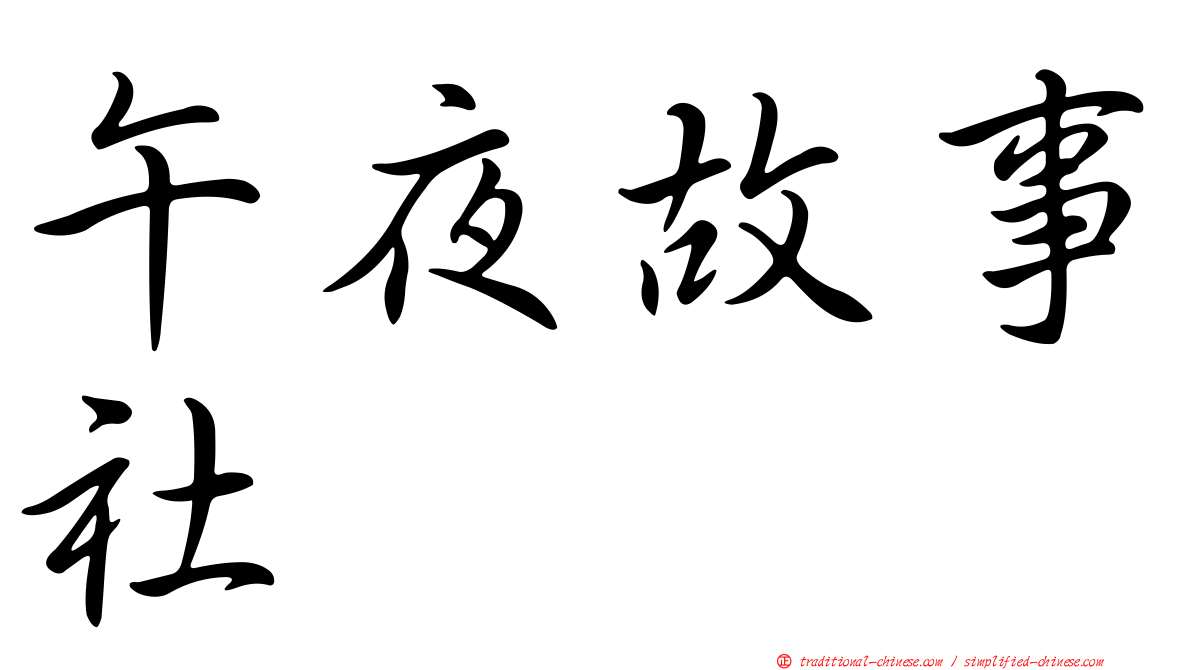 午夜故事社
