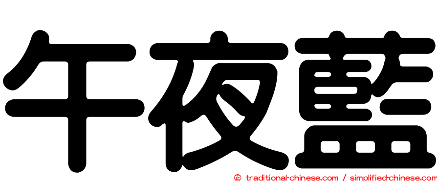 午夜藍