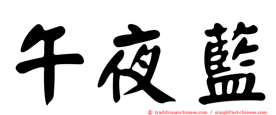 午夜藍