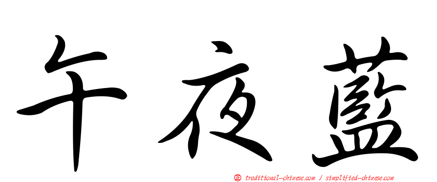 午夜藍