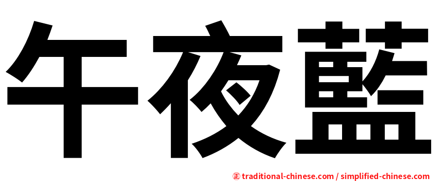午夜藍