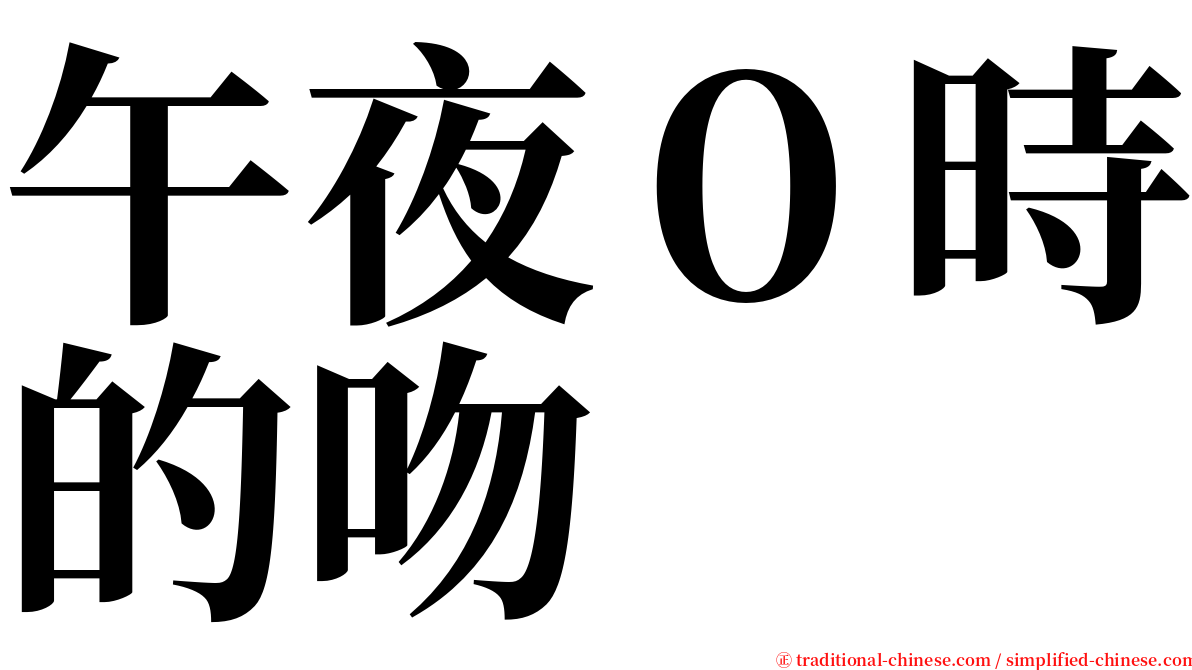 午夜０時的吻 serif font