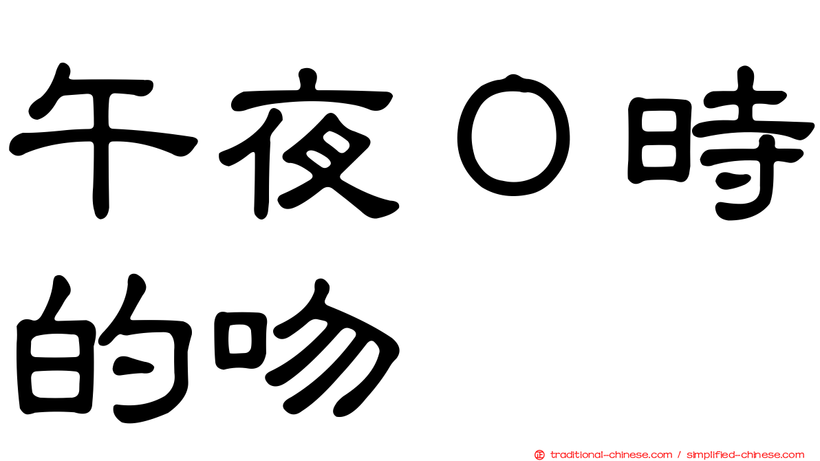午夜０時的吻