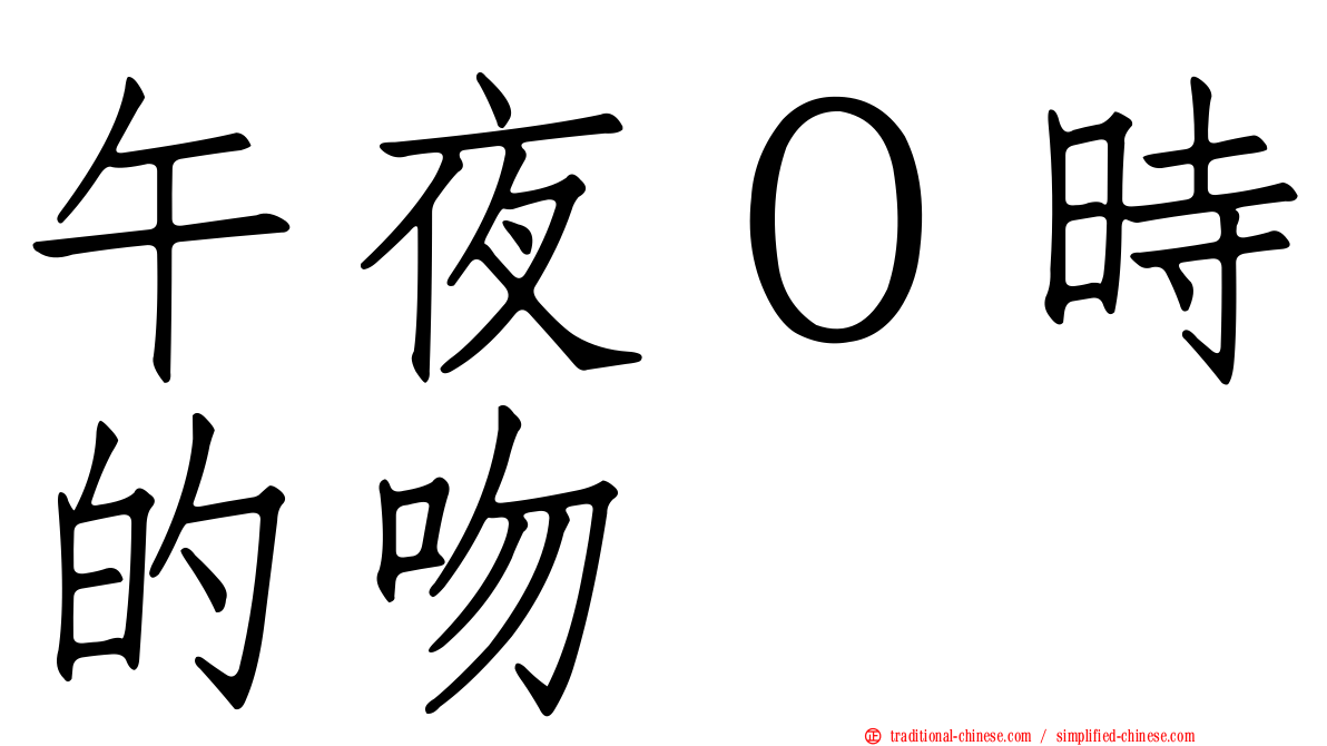 午夜０時的吻