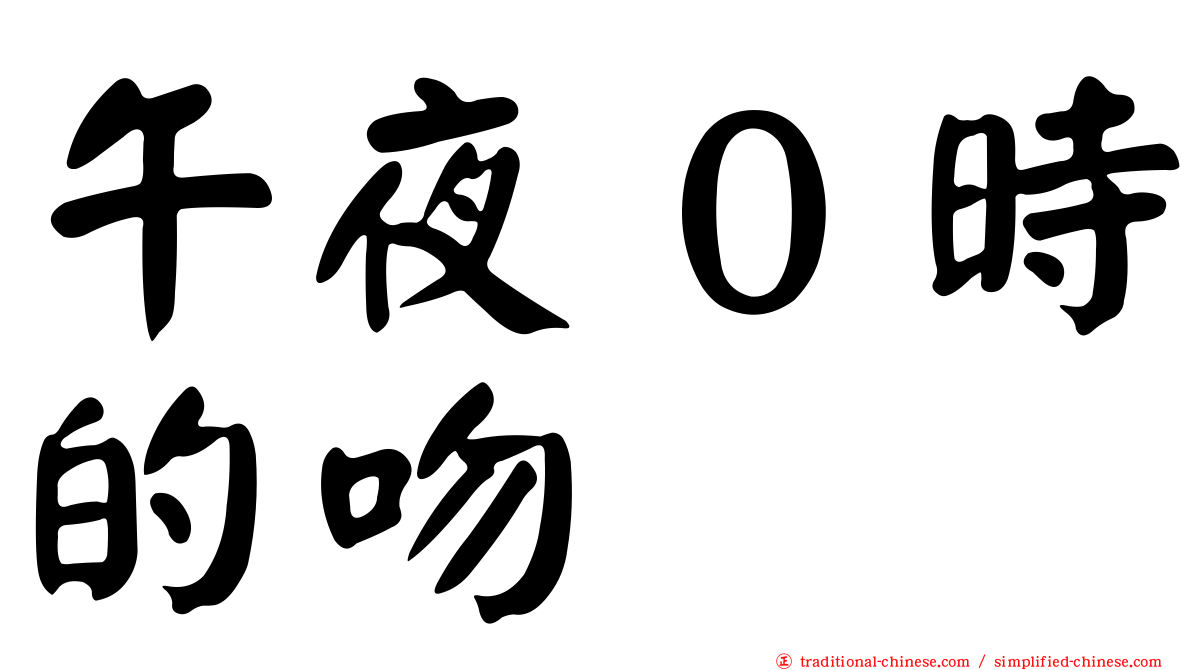 午夜０時的吻