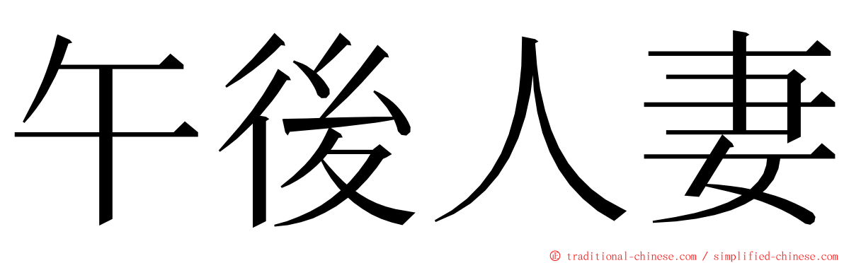 午後人妻 ming font