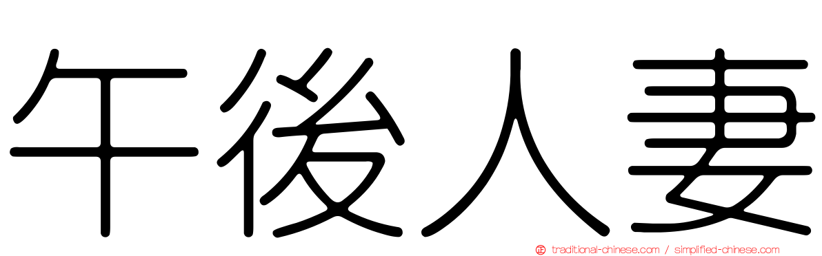 午後人妻