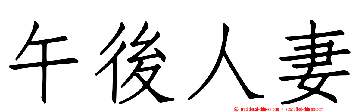 午後人妻