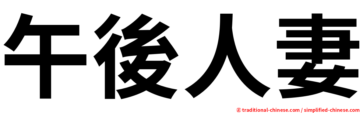 午後人妻