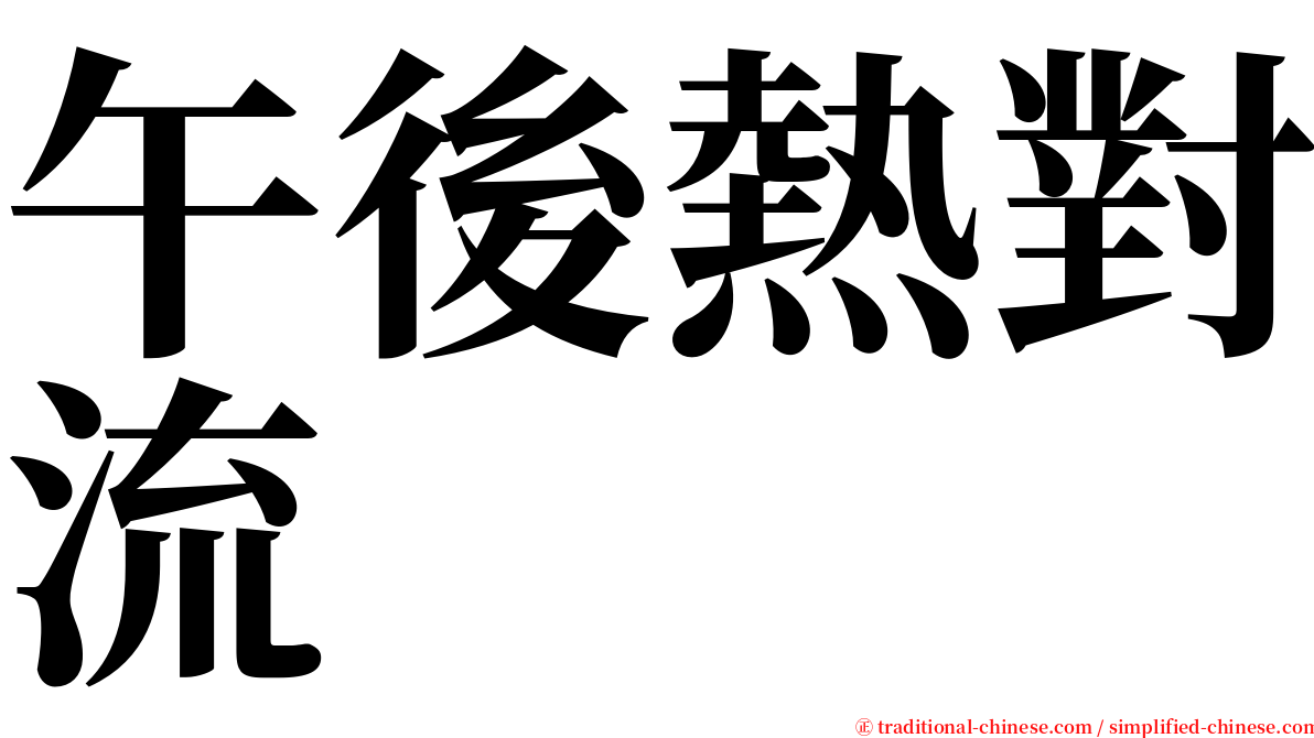 午後熱對流 serif font