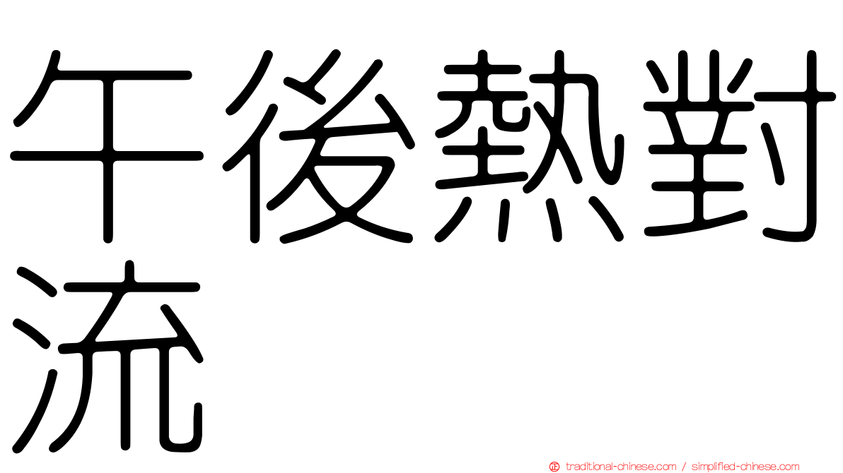 午後熱對流