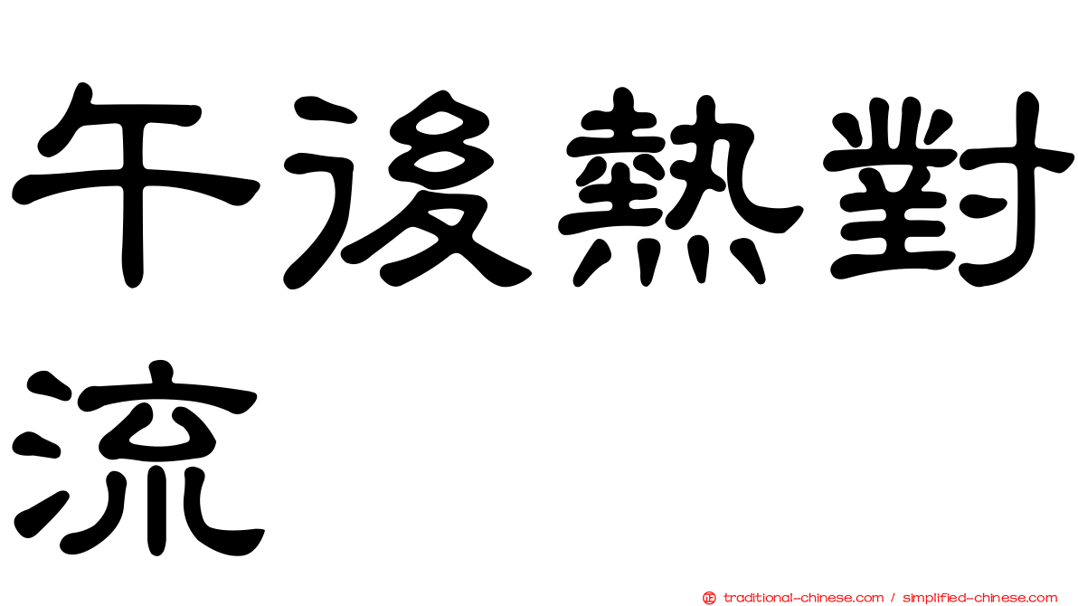 午後熱對流
