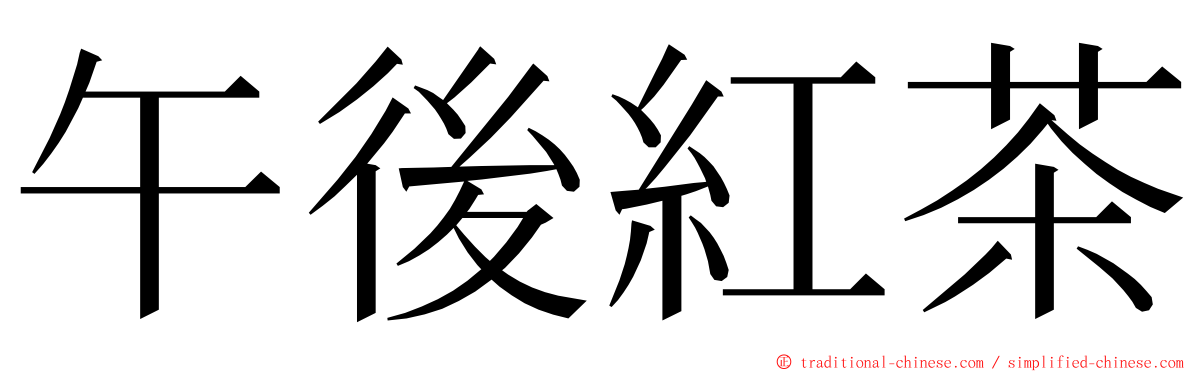 午後紅茶 ming font