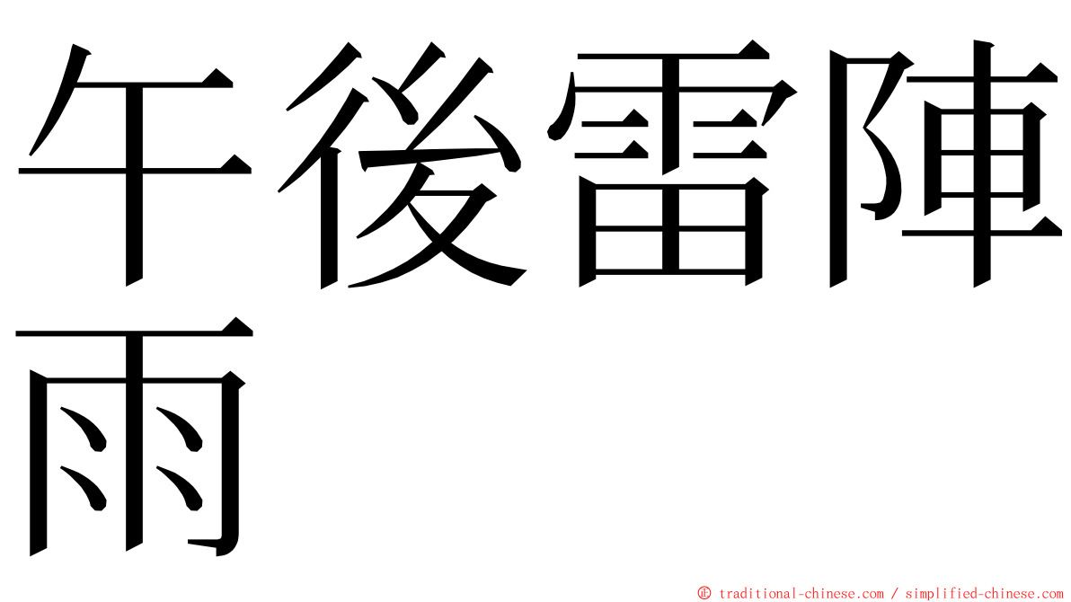 午後雷陣雨 ming font
