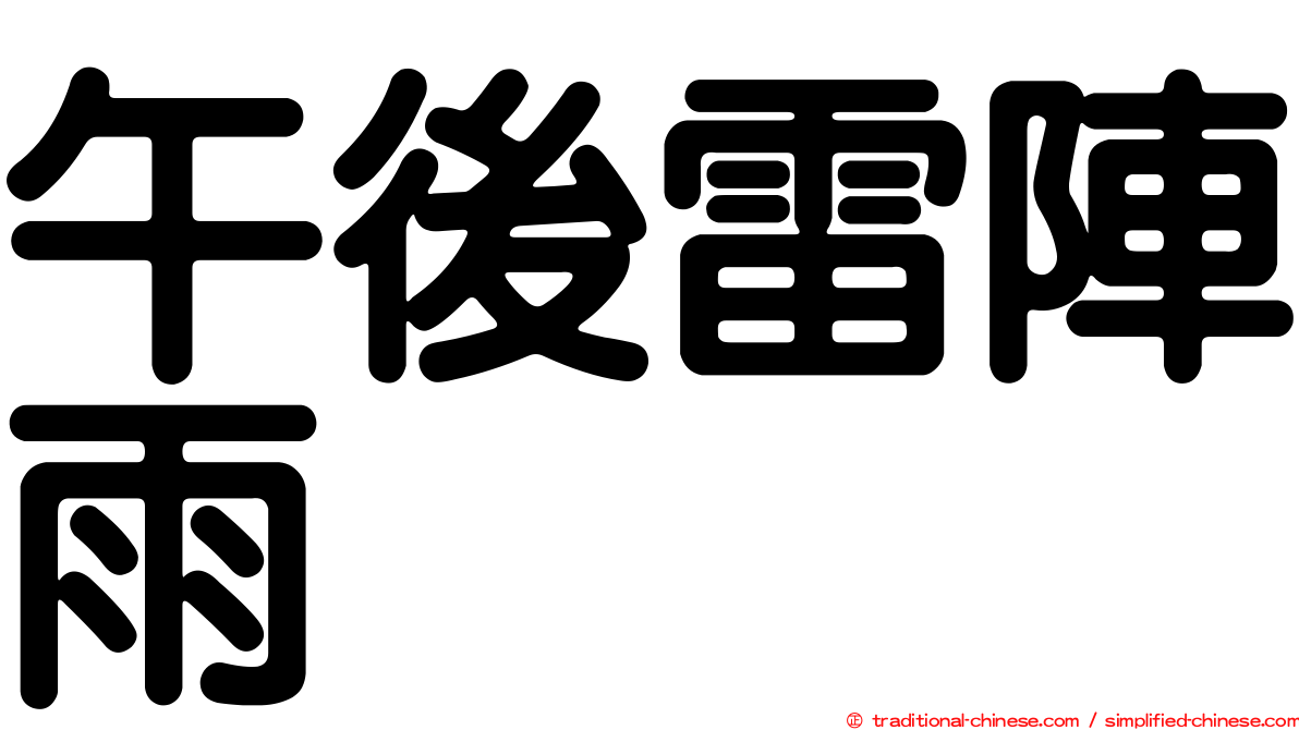 午後雷陣雨
