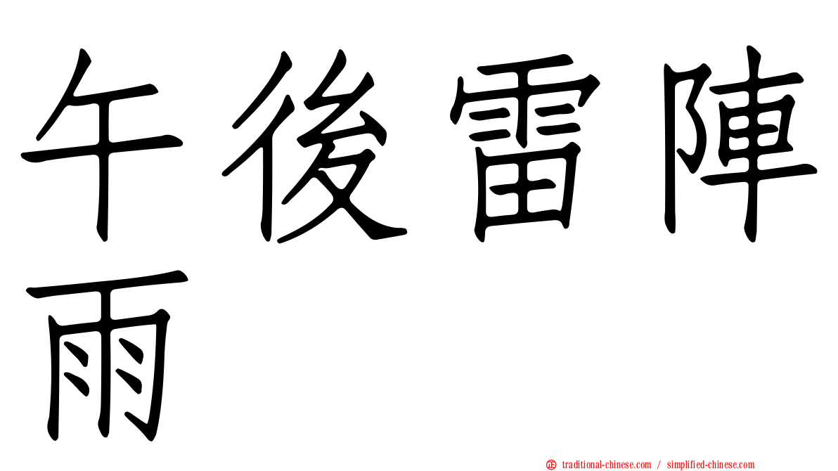 午後雷陣雨