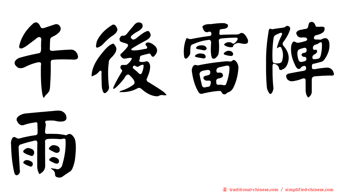午後雷陣雨